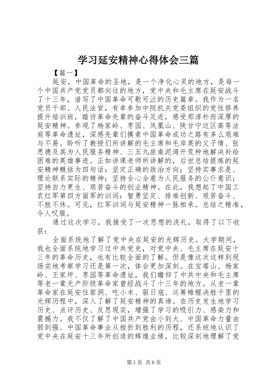 学习延安精神心得体会三篇_第1页