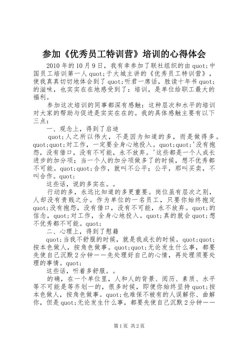 参加《优秀员工特训营》培训的心得体会_第1页
