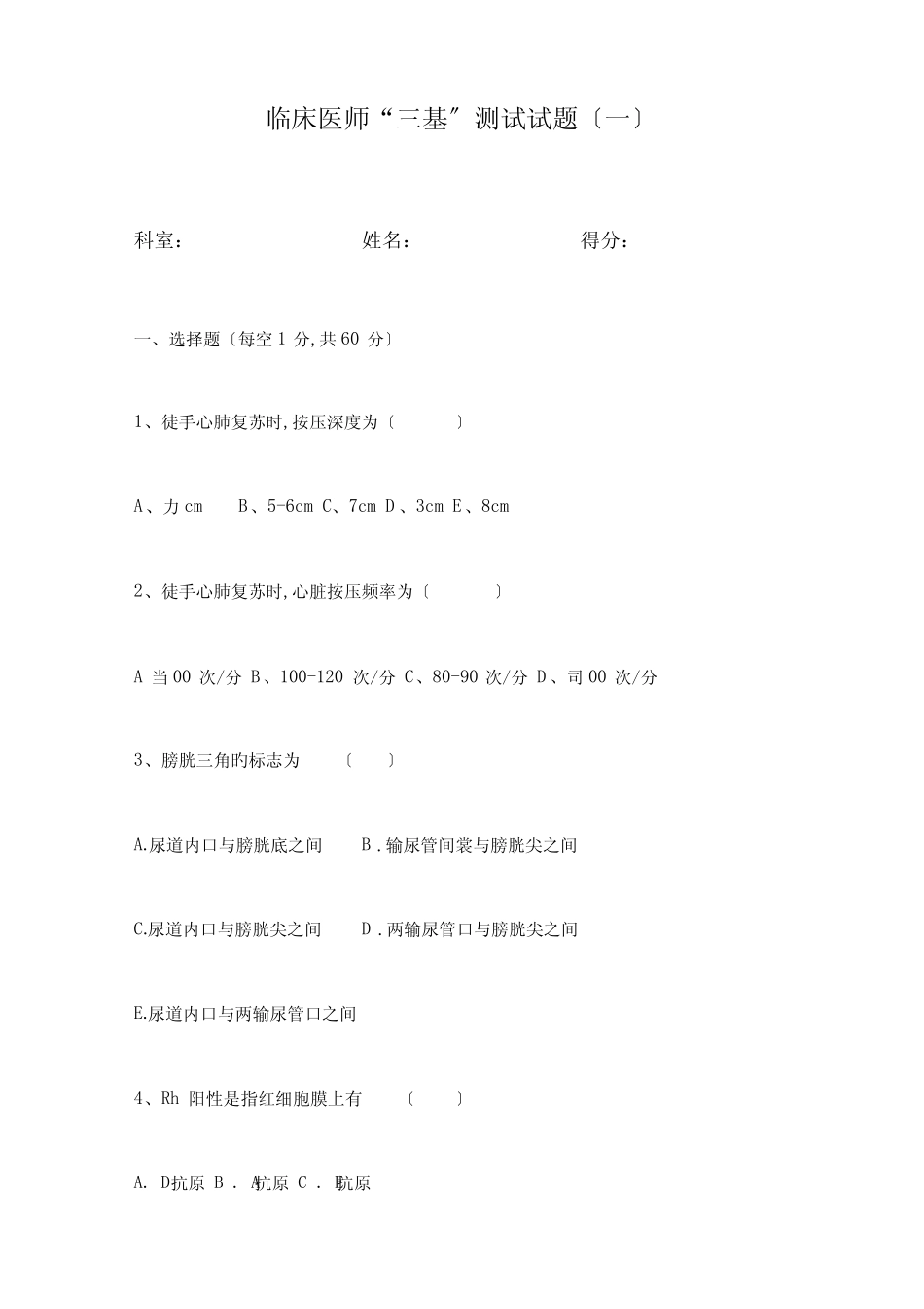 2023年临床医师三基考试试题一及答案 _第1页