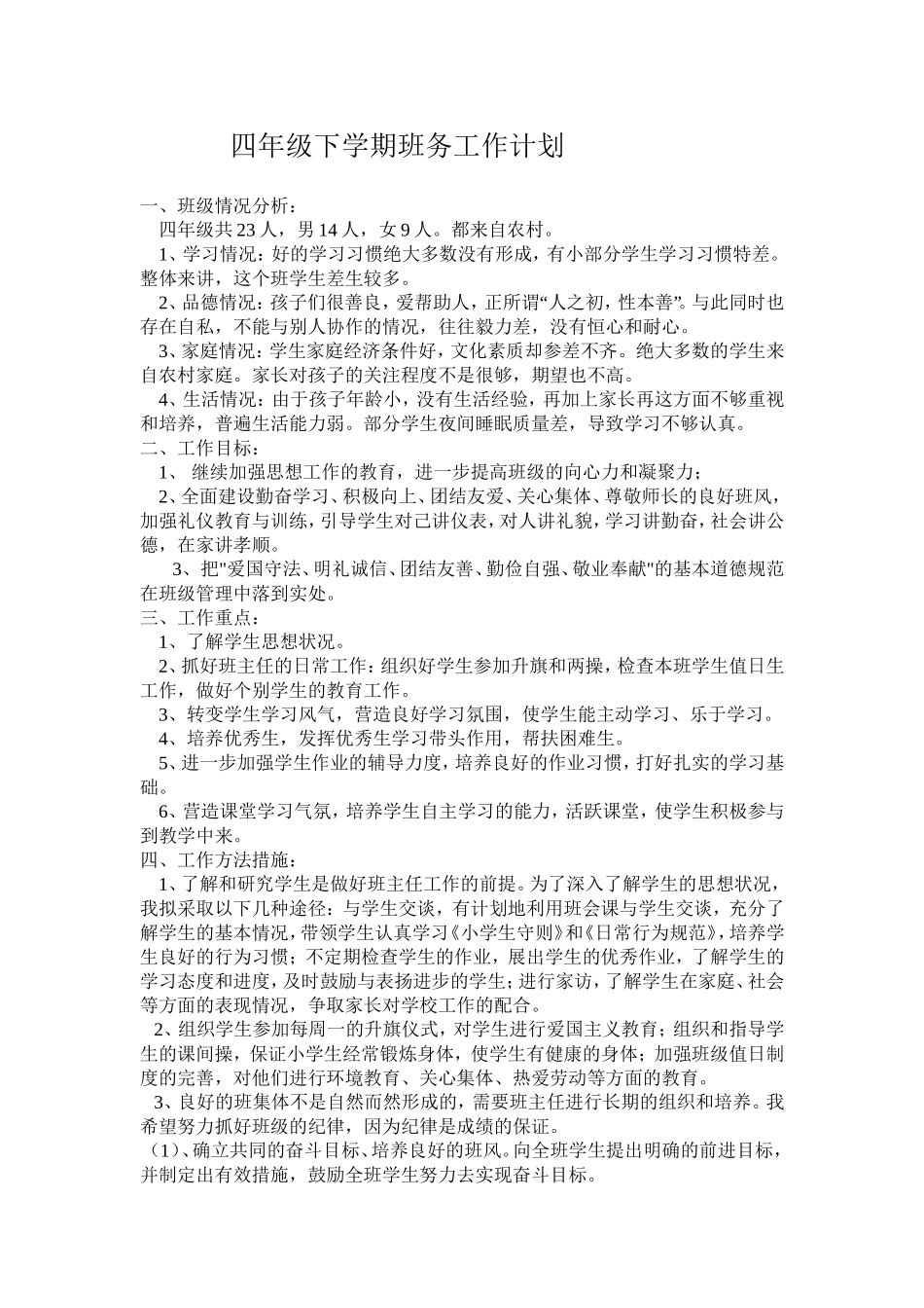 四年级班务工作计划_第1页