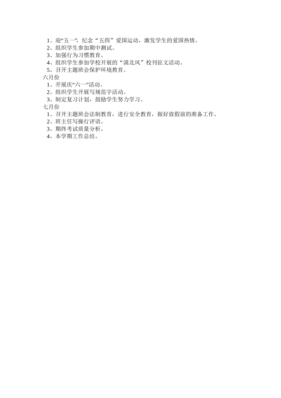 四年级班务工作计划_第3页