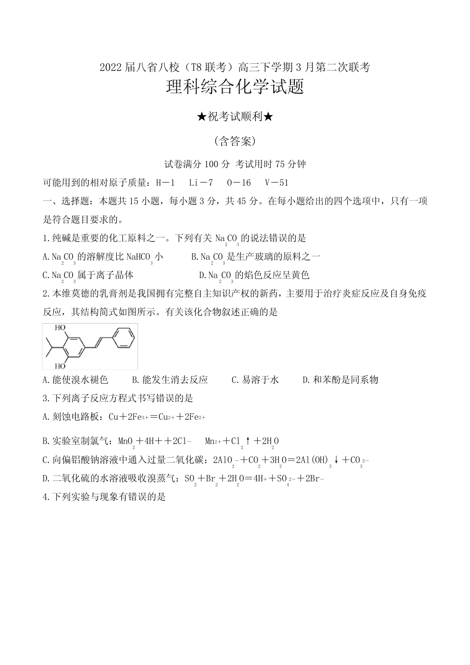 2022届八省八校(T8联考)高三下学期3月第二次联考理科综合化学试题及答案_第1页