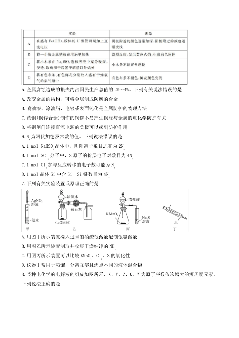 2022届八省八校(T8联考)高三下学期3月第二次联考理科综合化学试题及答案_第2页