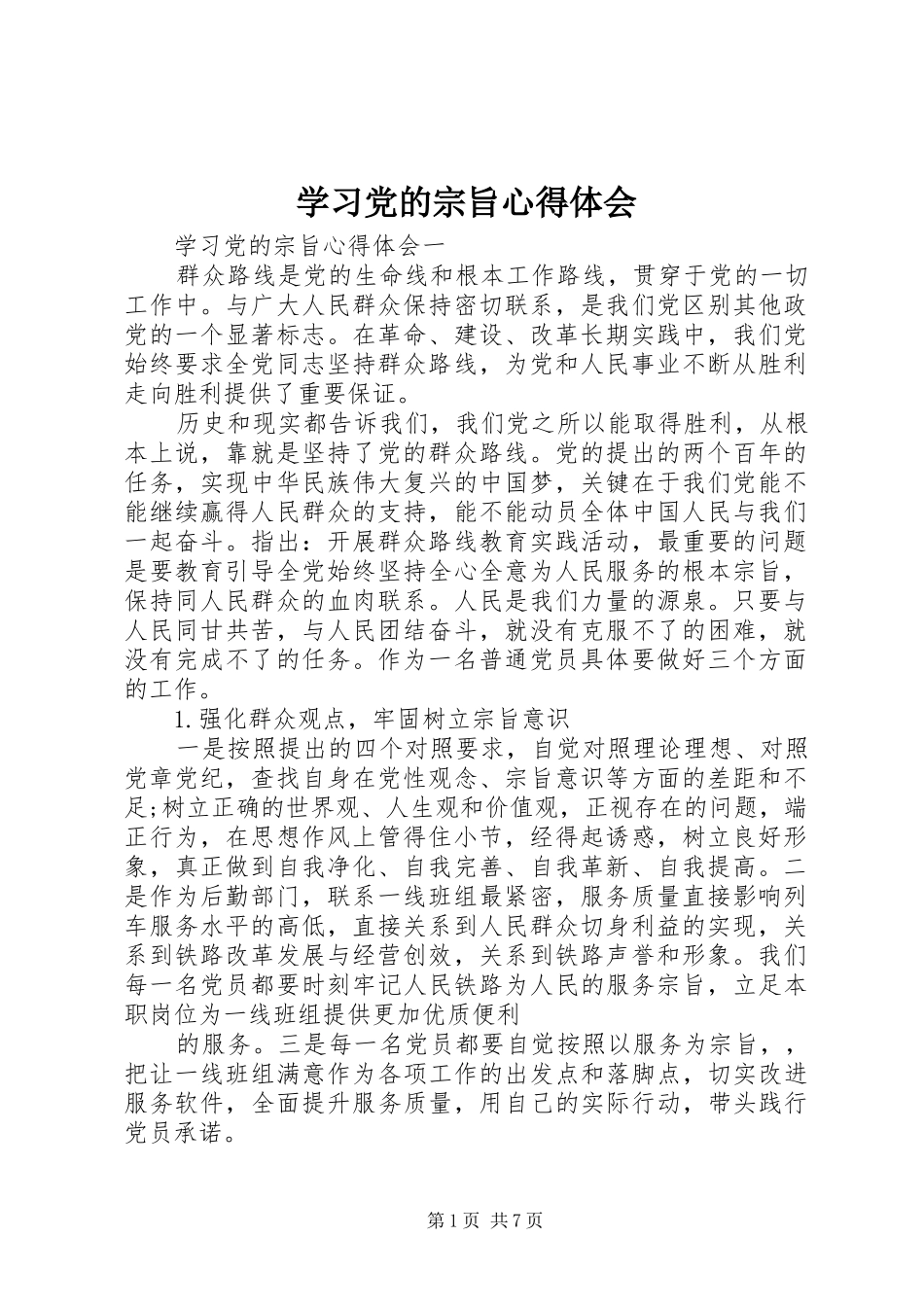 学习党的宗旨心得体会_第1页