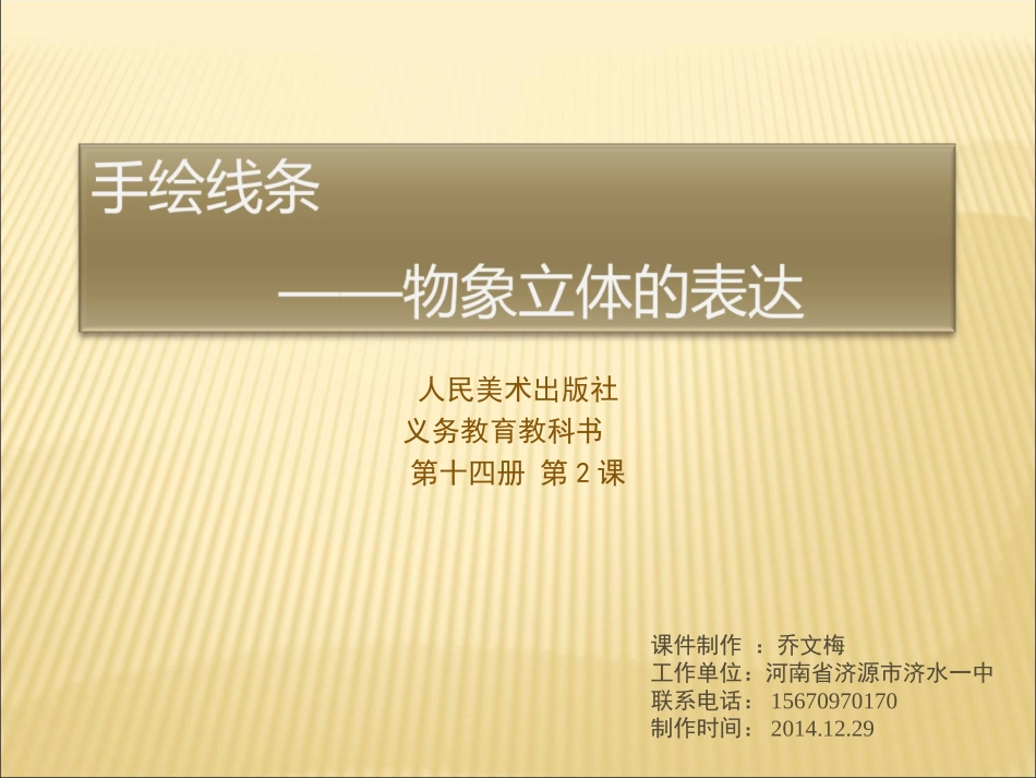 手绘线图物象立体的表达_第1页