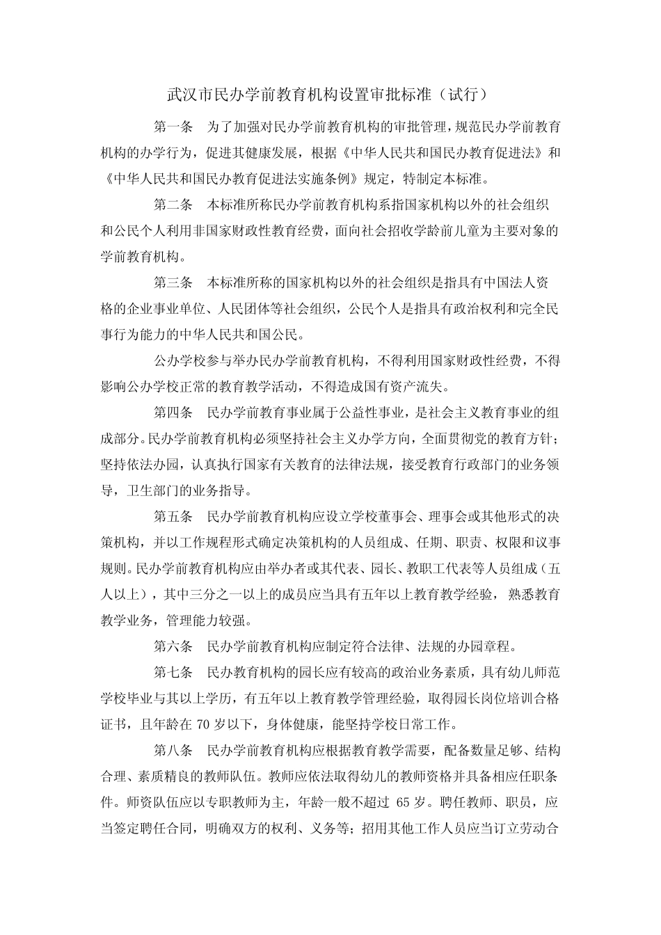 武汉市民办学前教育机构设置审批标准_第1页