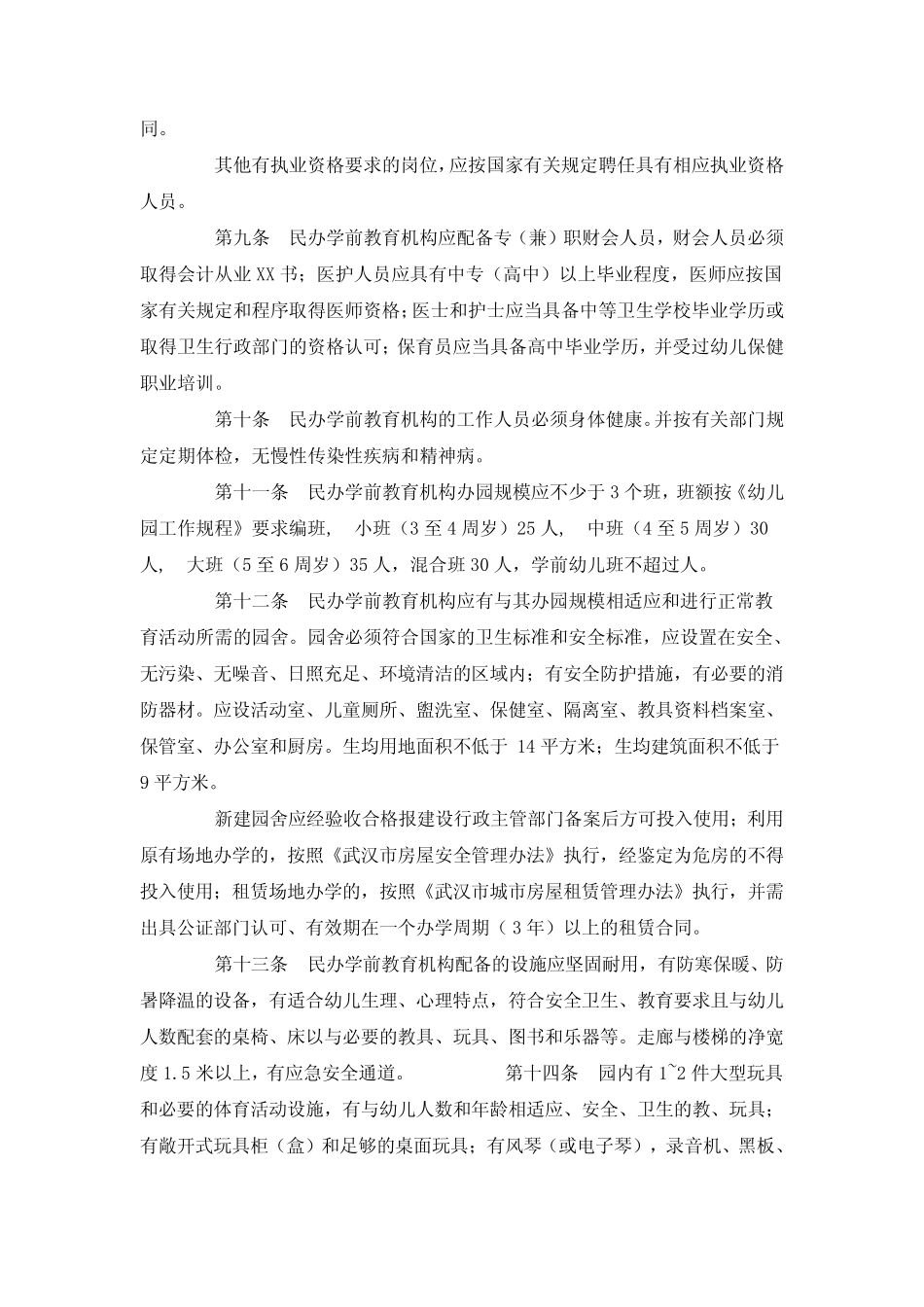 武汉市民办学前教育机构设置审批标准_第2页