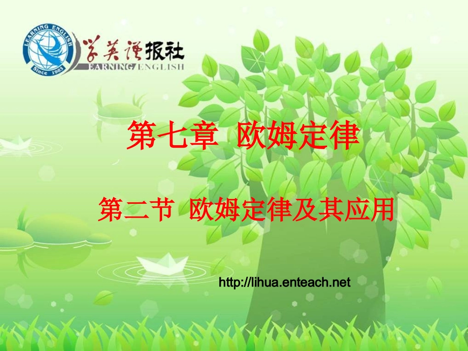 欧姆定律及应用_第1页