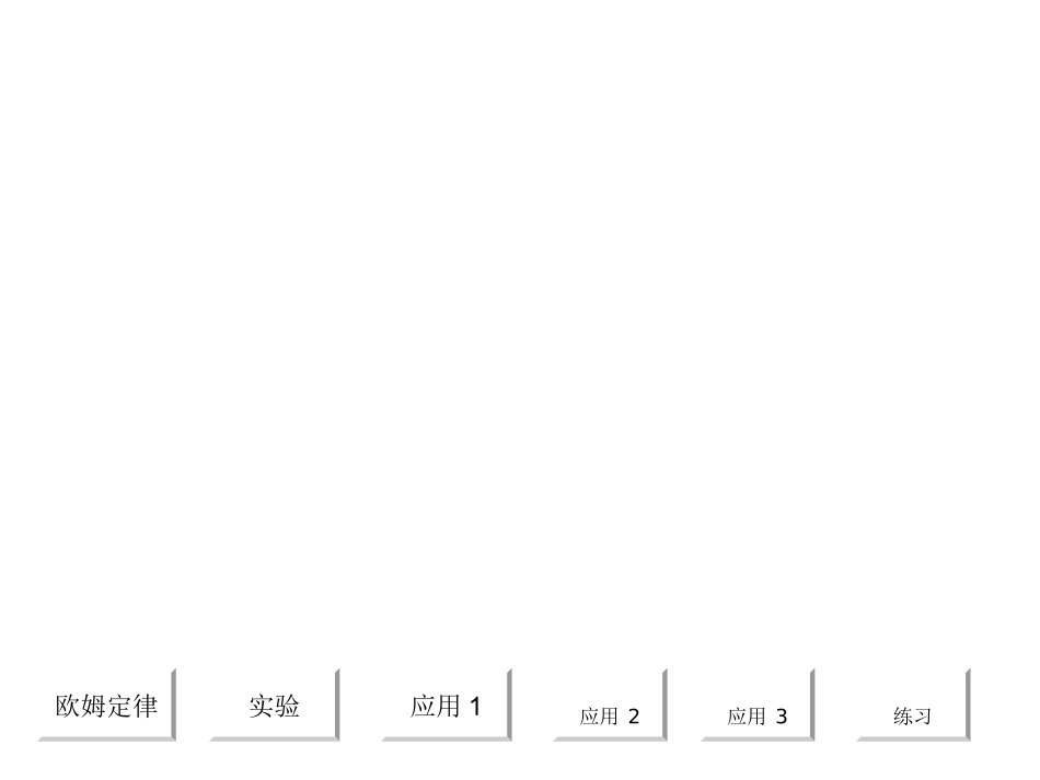 欧姆定律及应用_第2页