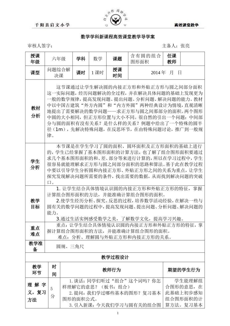 含有圆的组合图形面积导学案_第1页