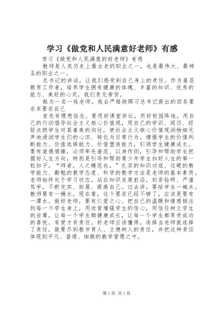 学习《做党和人民满意好老师》有感