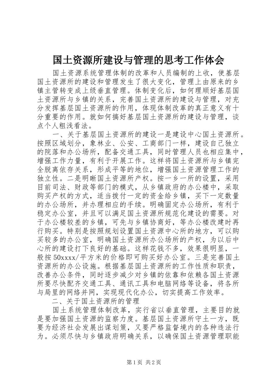 国土资源所建设与管理的思考工作体会_第1页