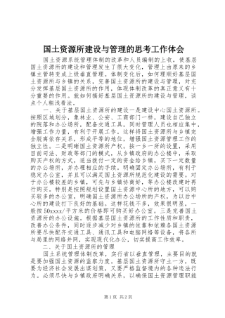 国土资源所建设与管理的思考工作体会