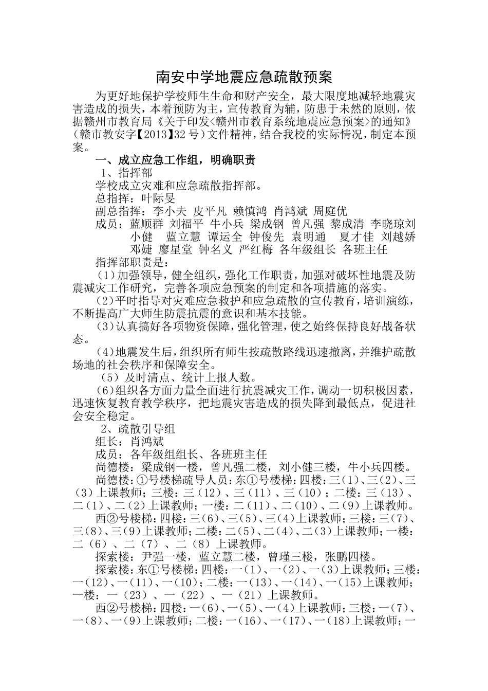 南安中学地震应急预案_第1页