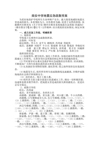 南安中学地震应急预案