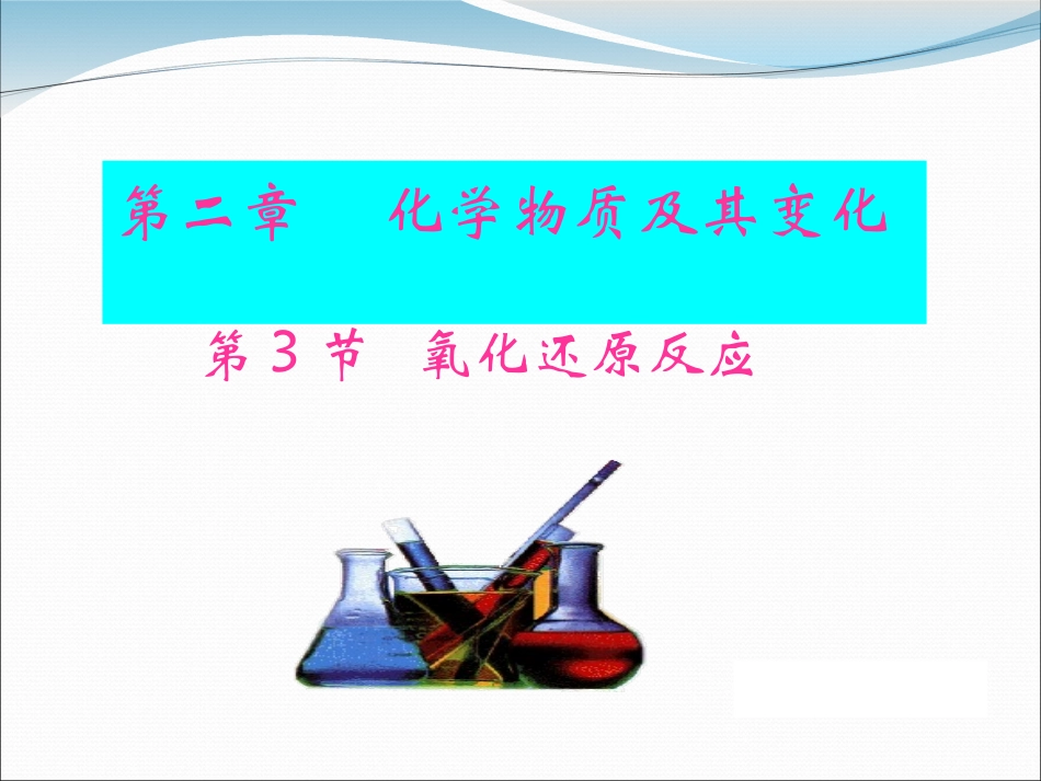 氧化还原反应第一课时课件_第1页