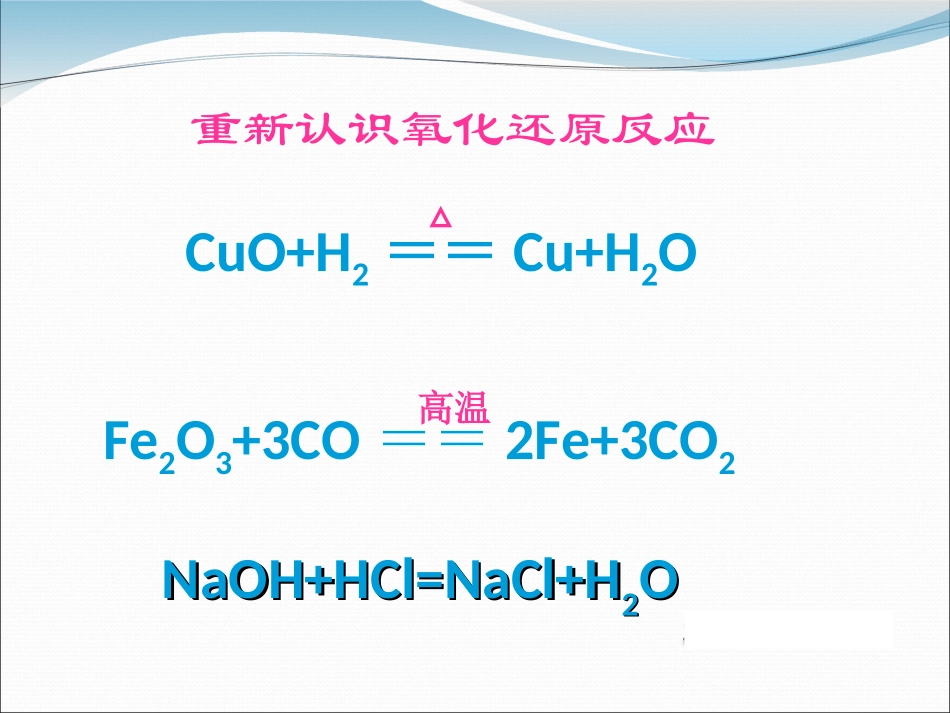 氧化还原反应第一课时课件_第3页