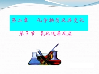 氧化还原反应第一课时课件