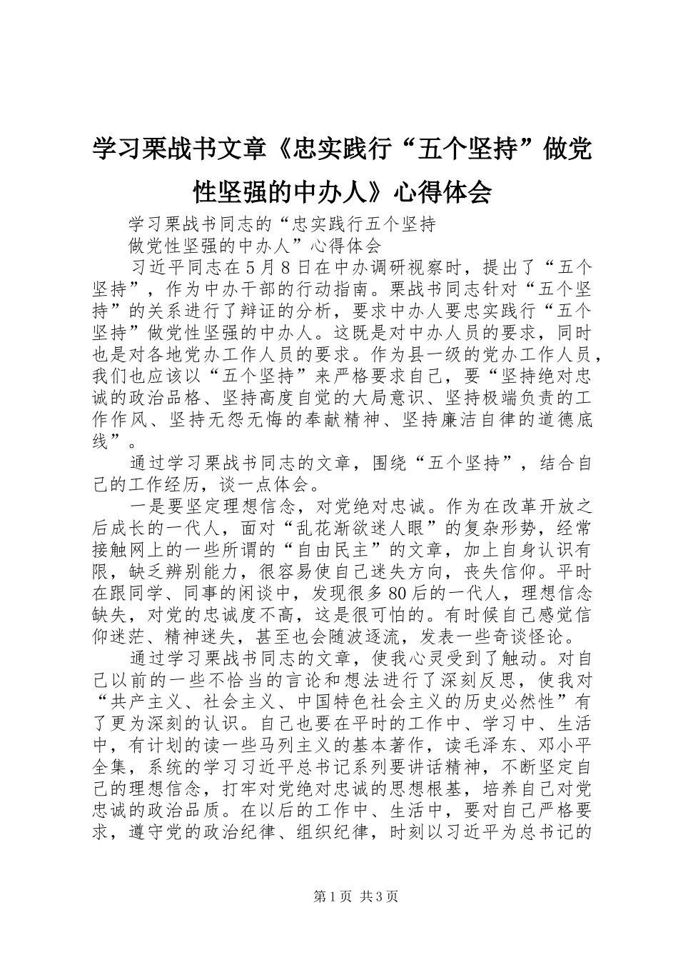 学习栗战书文章《忠实践行“五个坚持”做党性坚强的中办人》心得体会_第1页