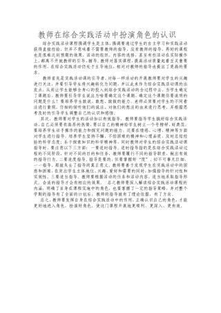 教师在综合实践活动中扮演角色的认识
