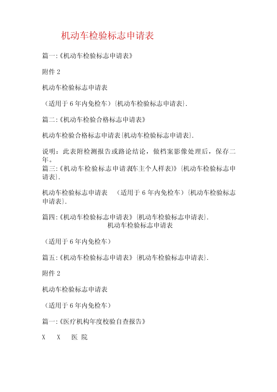 机动车检验标志申请表_第1页