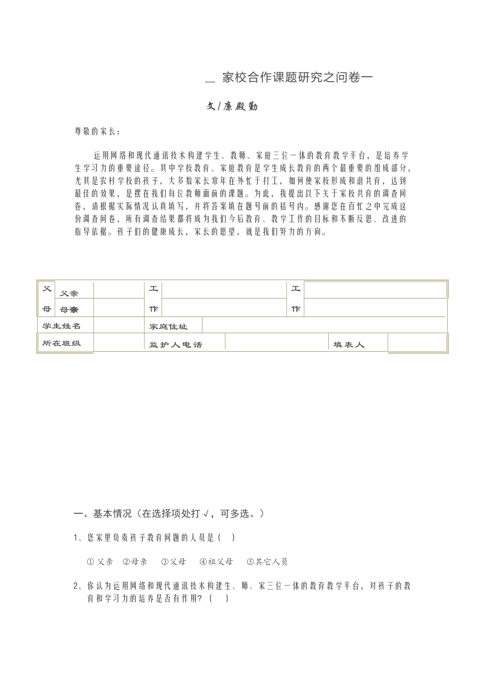 家校合作课题研究之问卷一_第1页