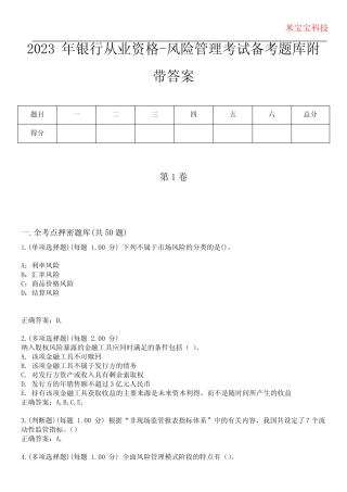 2023年银行从业资格-风险管理考试备考题库附带答案8 