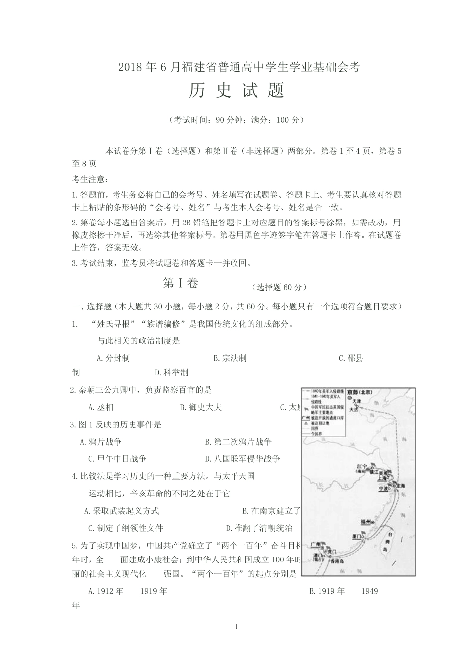 2018年6月福建省普通高中学生学业基础会考历史试卷(含答案) _第1页