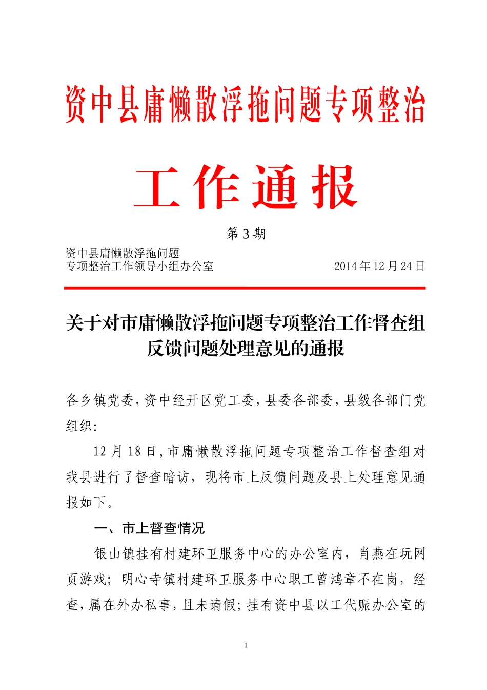 关于对市庸懒散浮拖问题专项整治工作督查组反馈问题处理意见的通报_第1页