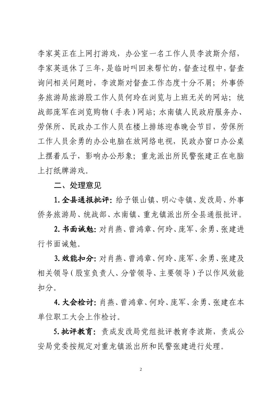 关于对市庸懒散浮拖问题专项整治工作督查组反馈问题处理意见的通报_第2页