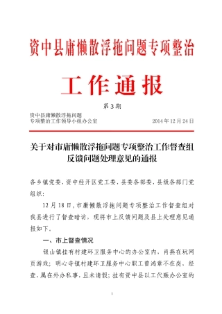 关于对市庸懒散浮拖问题专项整治工作督查组反馈问题处理意见的通报