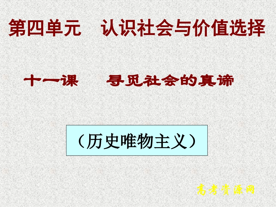 高二《生活与哲学》学习课件：第十一课（1）社会发展规律_第1页