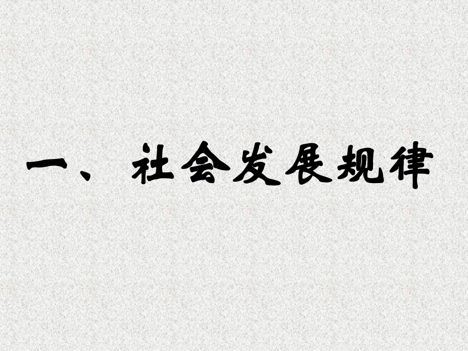 高二《生活与哲学》学习课件：第十一课（1）社会发展规律_第2页