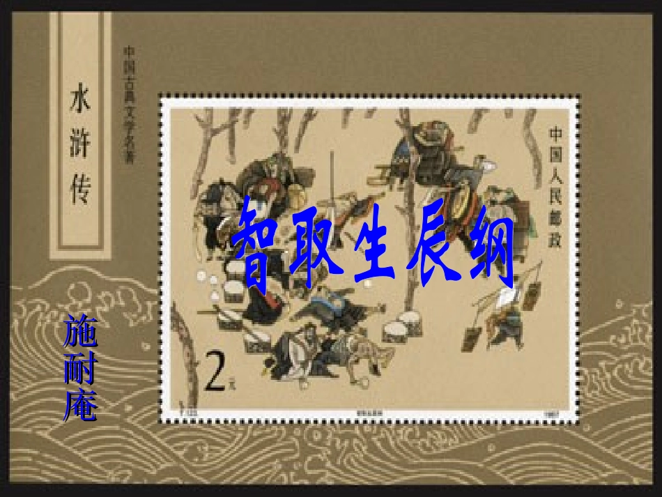 智取生辰纲课件_第1页