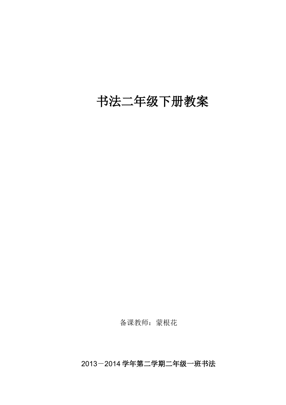 2013-2014第二学期书法教学计划及进度_第1页