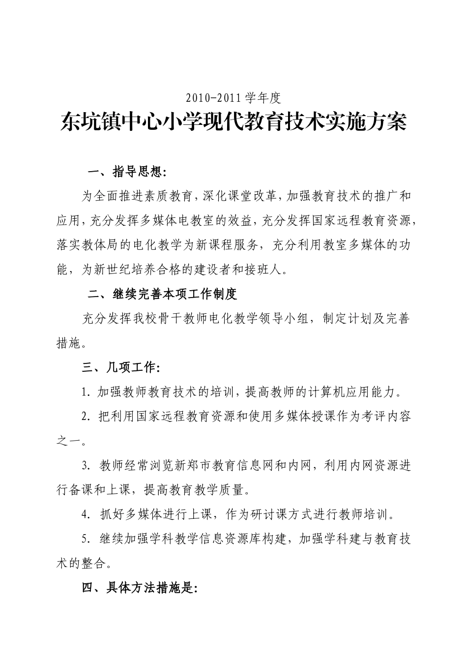 东坑镇中心小学2010-2011现代教育技术实施方案_第1页