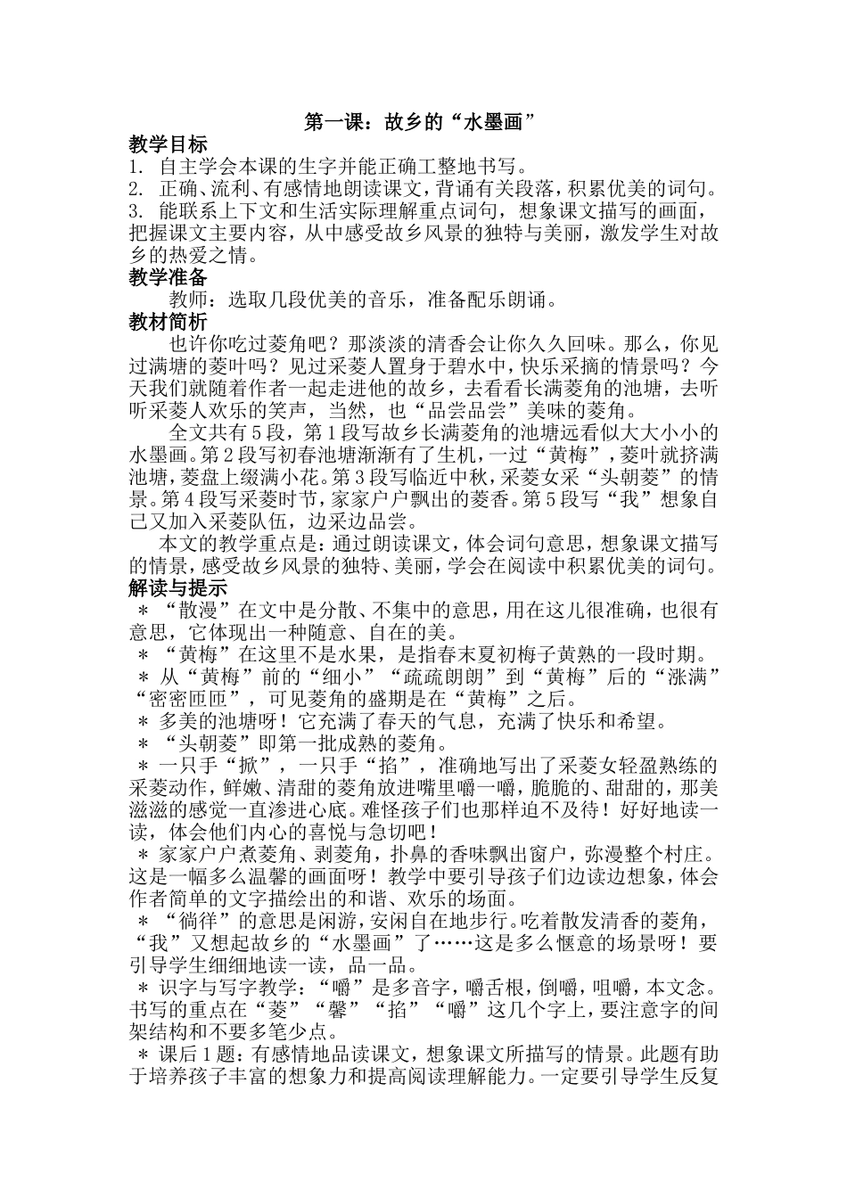 五年级下册第一课故乡的水墨画_第1页