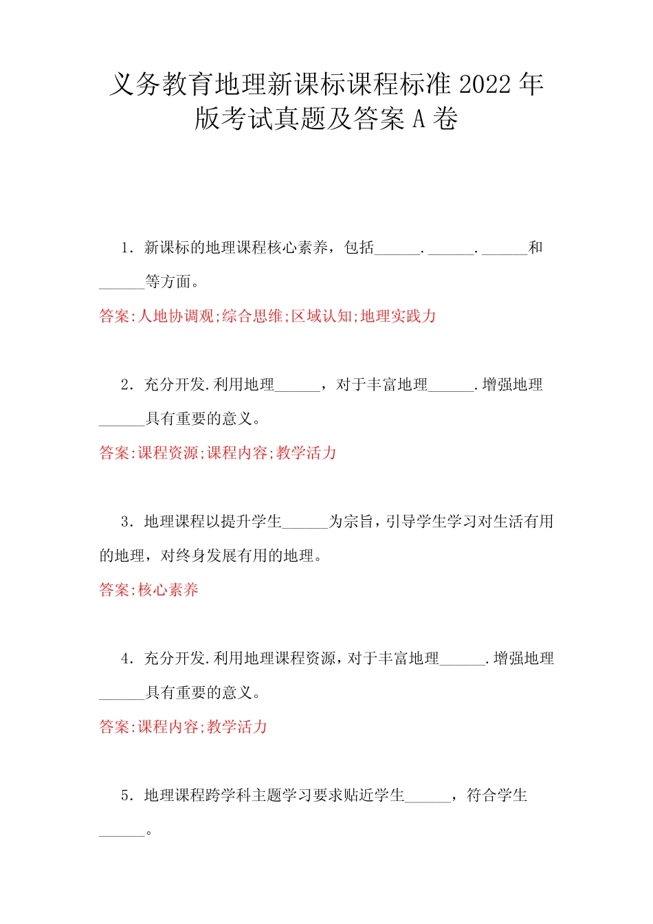 义务教育地理新课标课程标准2022年版考试真题及答案A卷 _第1页