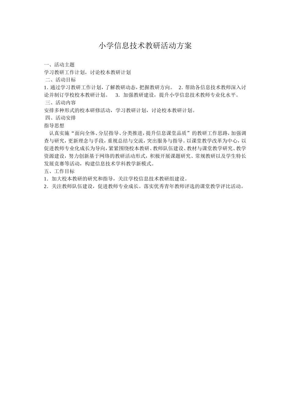小学信息技术教研活动方案_第1页