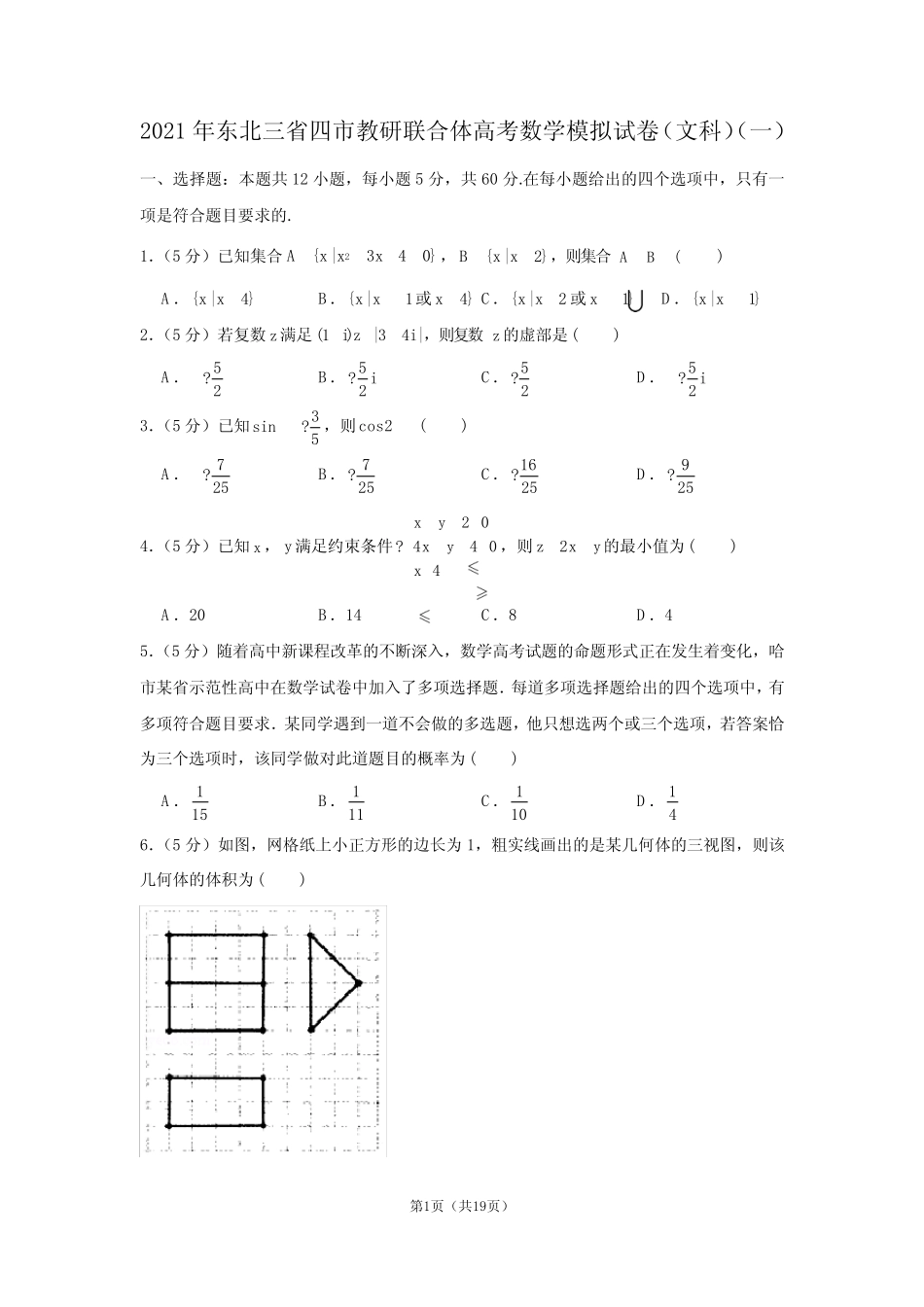 2021年东北三省四市教研联合体高考数学模拟试卷(文科)(一) _第1页