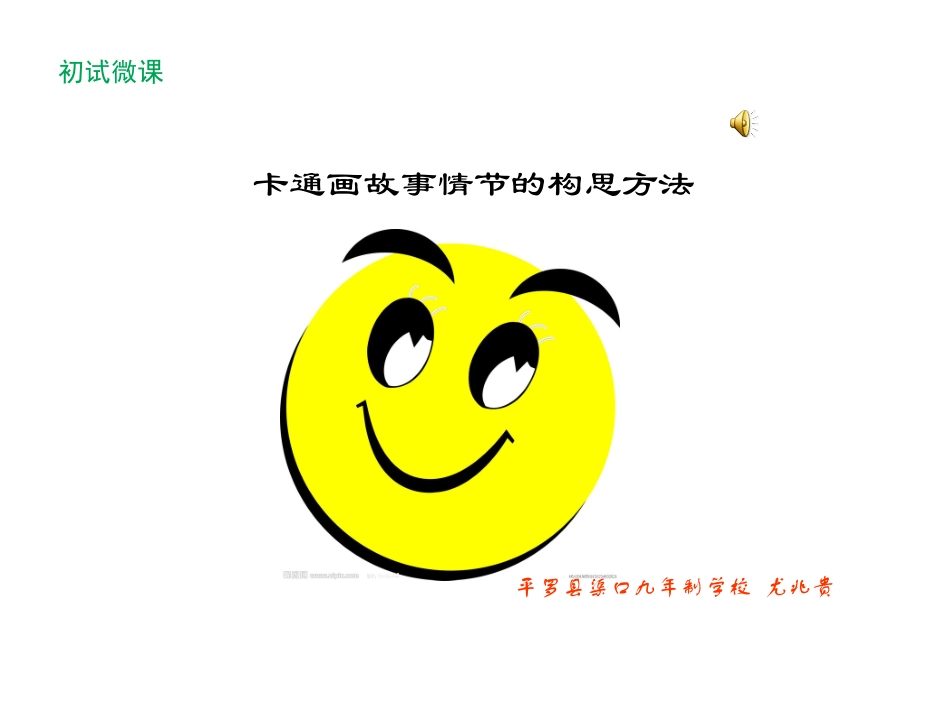 微课《卡通故事的构思方法》_第1页