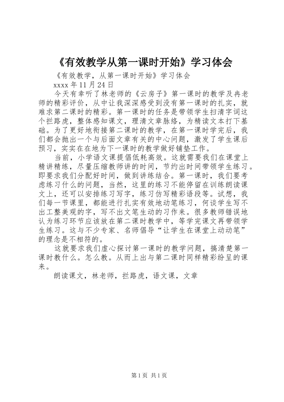 《有效教学从第一课时开始》学习体会_第1页