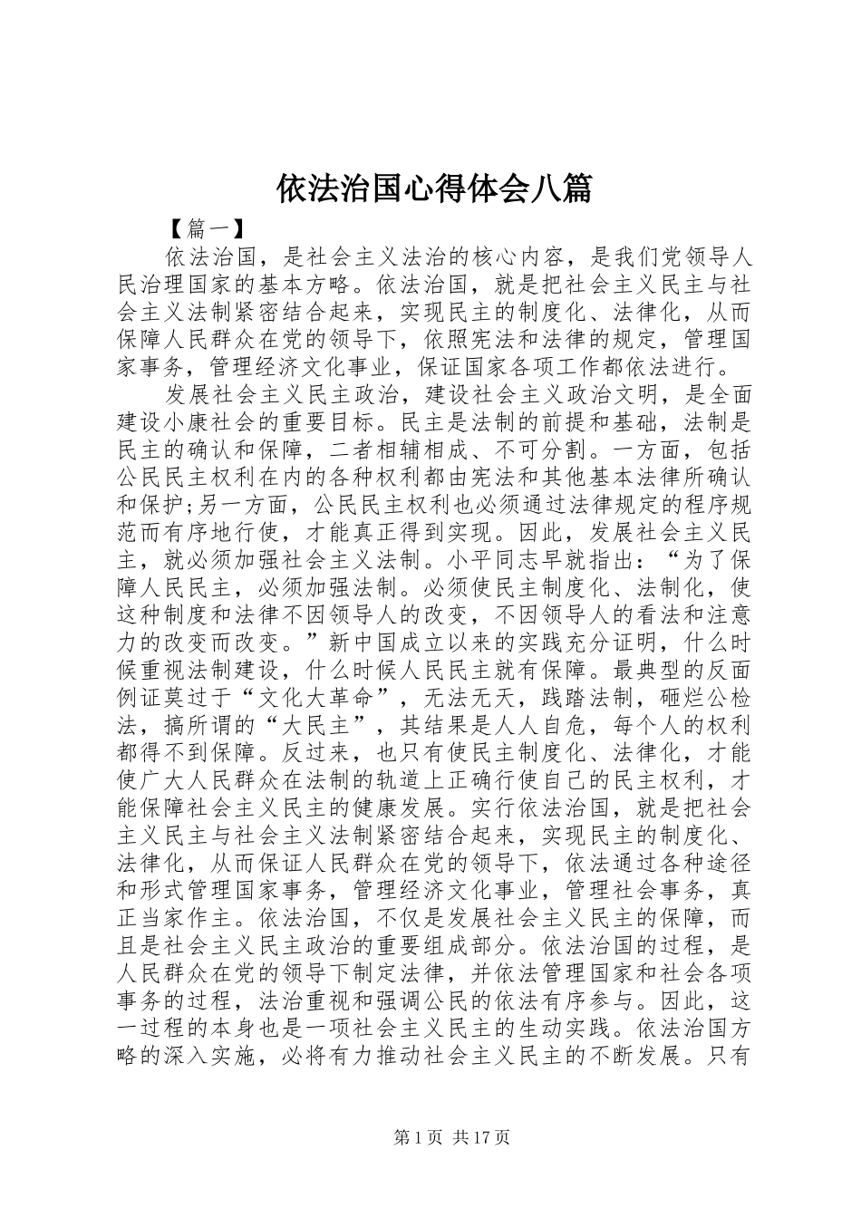 依法治国心得体会八篇_第1页