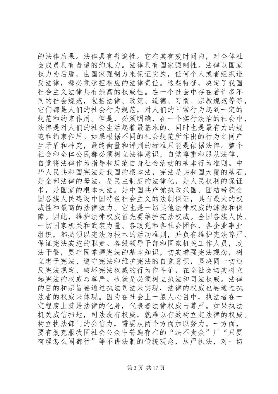 依法治国心得体会八篇_第3页