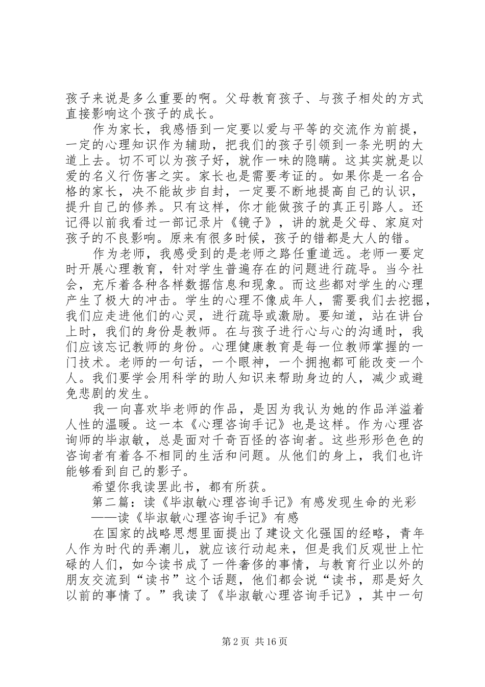 读毕淑敏《心理咨询手记》有感_第2页
