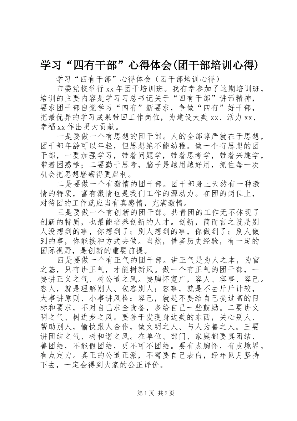 学习“四有干部”心得体会(团干部培训心得)_第1页