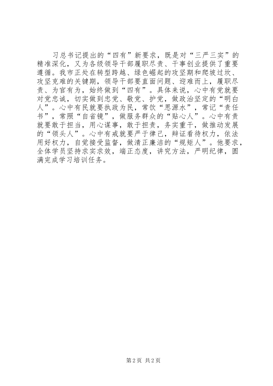 学习“四有干部”心得体会(团干部培训心得)_第2页