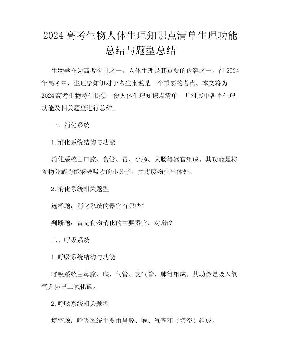 2024高考生物人体生理知识点清单生理功能总结与题型总结 _第1页