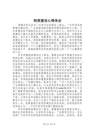 制度建设心得体会