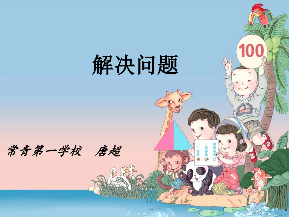 同数连加的解决问题（唐超）_第1页